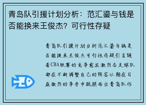 青岛队引援计划分析：范汇鎏与钱是否能换来王俊杰？可行性存疑