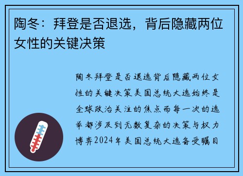 陶冬：拜登是否退选，背后隐藏两位女性的关键决策