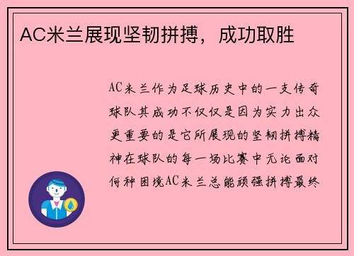 AC米兰展现坚韧拼搏，成功取胜