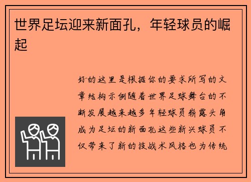 世界足坛迎来新面孔，年轻球员的崛起