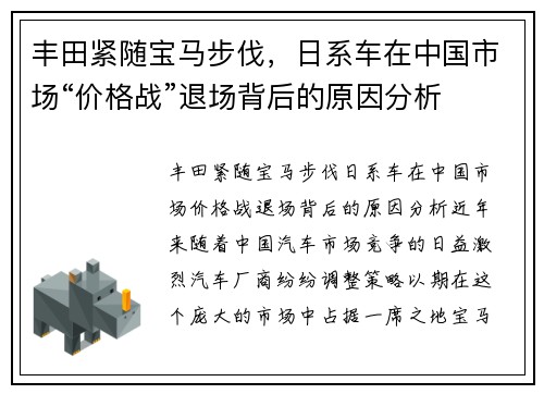 丰田紧随宝马步伐，日系车在中国市场“价格战”退场背后的原因分析