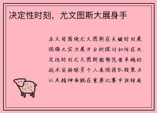 决定性时刻，尤文图斯大展身手