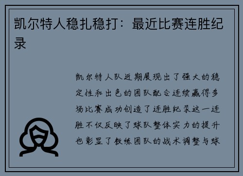 凯尔特人稳扎稳打：最近比赛连胜纪录