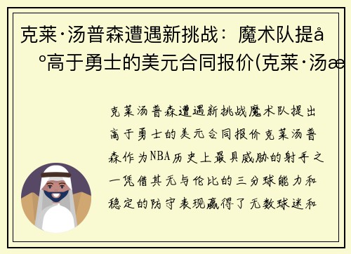 克莱·汤普森遭遇新挑战：魔术队提出高于勇士的美元合同报价(克莱·汤普森伤势)