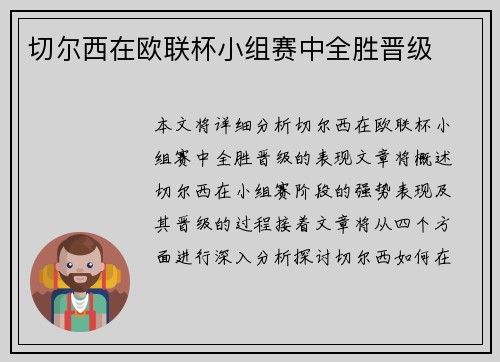 切尔西在欧联杯小组赛中全胜晋级