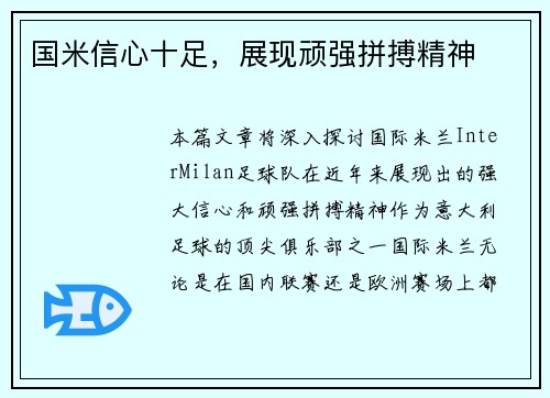 国米信心十足，展现顽强拼搏精神
