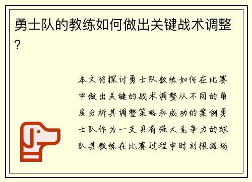 勇士队的教练如何做出关键战术调整？