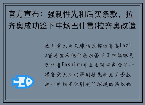 官方宣布：强制性先租后买条款，拉齐奥成功签下中场巴什鲁(拉齐奥改造球场)