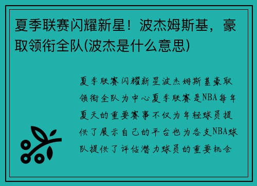 夏季联赛闪耀新星！波杰姆斯基，豪取领衔全队(波杰是什么意思)