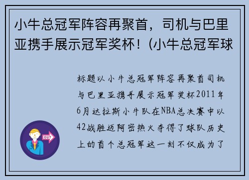 小牛总冠军阵容再聚首，司机与巴里亚携手展示冠军奖杯！(小牛总冠军球员)