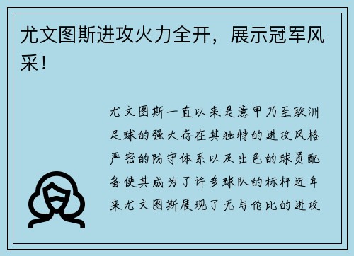 尤文图斯进攻火力全开，展示冠军风采！