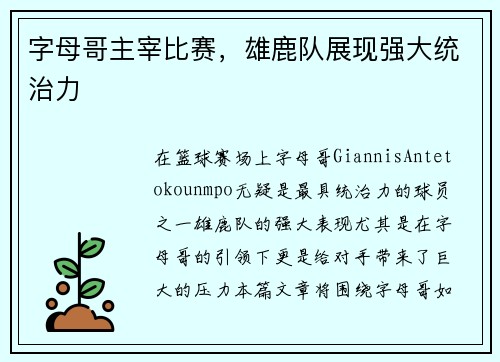 字母哥主宰比赛，雄鹿队展现强大统治力