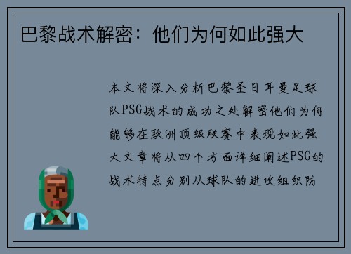 巴黎战术解密：他们为何如此强大