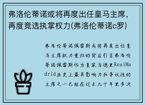 弗洛伦蒂诺或将再度出任皇马主席，再度竞选执掌权力(弗洛伦蒂诺c罗)
