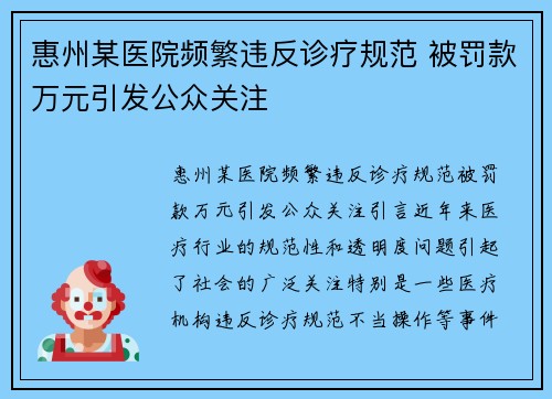 惠州某医院频繁违反诊疗规范 被罚款万元引发公众关注