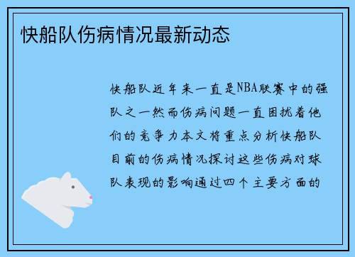 快船队伤病情况最新动态