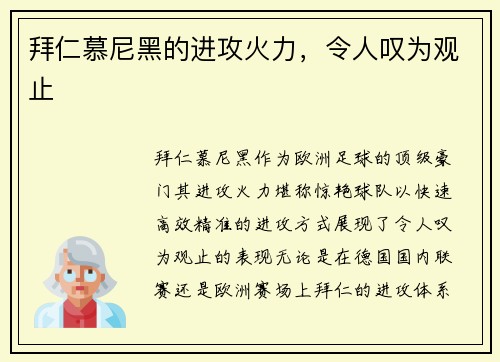 拜仁慕尼黑的进攻火力，令人叹为观止