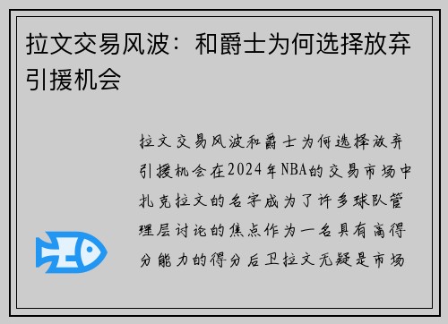 拉文交易风波：和爵士为何选择放弃引援机会