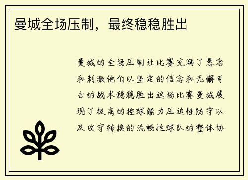曼城全场压制，最终稳稳胜出