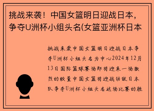 挑战来袭！中国女篮明日迎战日本，争夺U洲杯小组头名(女篮亚洲杯日本名单)