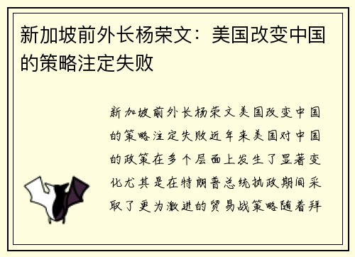 新加坡前外长杨荣文：美国改变中国的策略注定失败