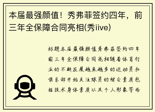本届最强颜值！秀弗菲签约四年，前三年全保障合同亮相(秀iive)