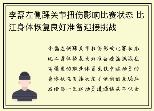 李磊左侧踝关节扭伤影响比赛状态 比江身体恢复良好准备迎接挑战