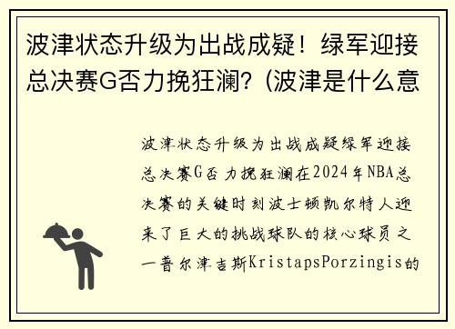 波津状态升级为出战成疑！绿军迎接总决赛G否力挽狂澜？(波津是什么意思)