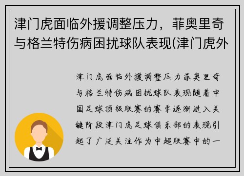 津门虎面临外援调整压力，菲奥里奇与格兰特伤病困扰球队表现(津门虎外援菲格雷多)