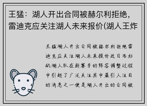 王猛：湖人开出合同被赫尔利拒绝，雷迪克应关注湖人未来报价(湖人王炸组合)