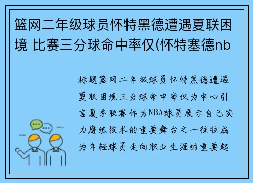 篮网二年级球员怀特黑德遭遇夏联困境 比赛三分球命中率仅(怀特塞德nba)