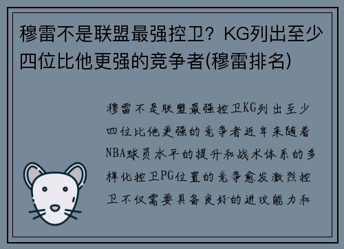 穆雷不是联盟最强控卫？KG列出至少四位比他更强的竞争者(穆雷排名)