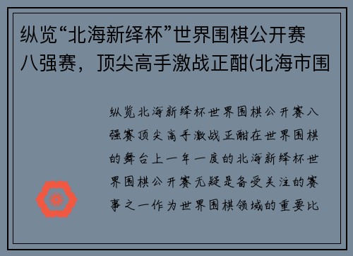纵览“北海新绎杯”世界围棋公开赛八强赛，顶尖高手激战正酣(北海市围棋)