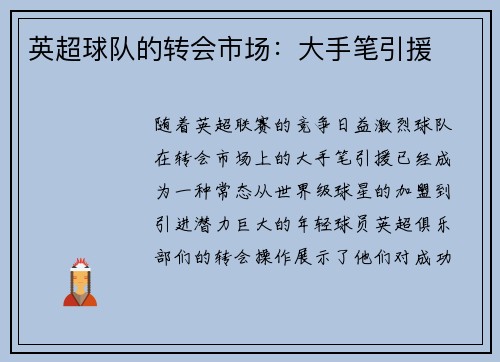 英超球队的转会市场：大手笔引援