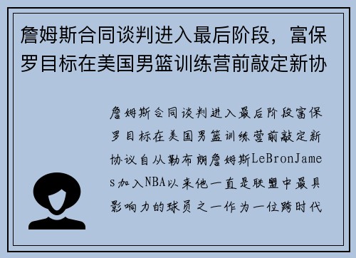 詹姆斯合同谈判进入最后阶段，富保罗目标在美国男篮训练营前敲定新协议