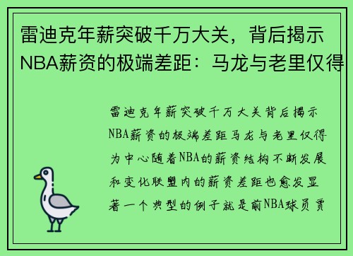 雷迪克年薪突破千万大关，背后揭示NBA薪资的极端差距：马龙与老里仅得
