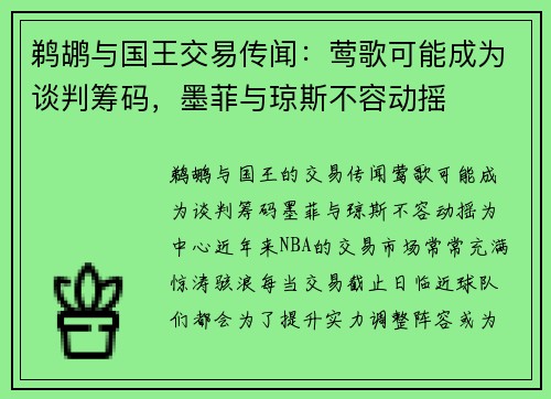 鹈鹕与国王交易传闻：莺歌可能成为谈判筹码，墨菲与琼斯不容动摇