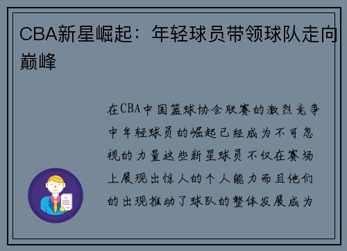 CBA新星崛起：年轻球员带领球队走向巅峰
