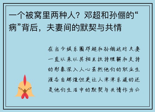 一个被窝里两种人？邓超和孙俪的“病”背后，夫妻间的默契与共情