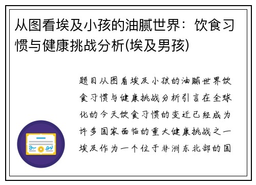 从图看埃及小孩的油腻世界：饮食习惯与健康挑战分析(埃及男孩)