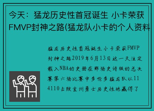 今天：猛龙历史性首冠诞生 小卡荣获FMVP封神之路(猛龙队小卡的个人资料简介)