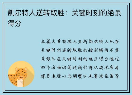 凯尔特人逆转取胜：关键时刻的绝杀得分