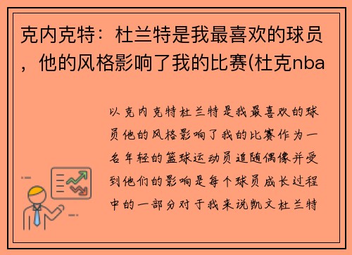 克内克特：杜兰特是我最喜欢的球员，他的风格影响了我的比赛(杜克nba球员)