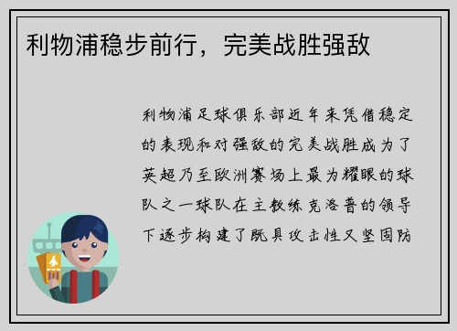 利物浦稳步前行，完美战胜强敌