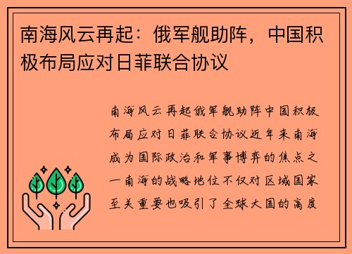 南海风云再起：俄军舰助阵，中国积极布局应对日菲联合协议