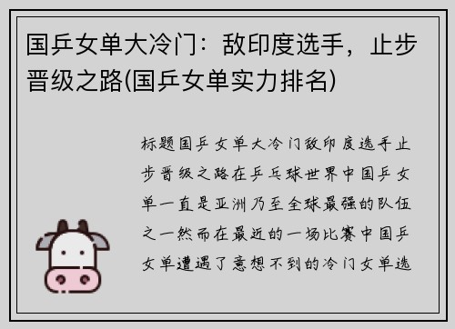 国乒女单大冷门：敌印度选手，止步晋级之路(国乒女单实力排名)