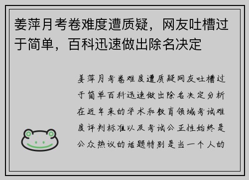 姜萍月考卷难度遭质疑，网友吐槽过于简单，百科迅速做出除名决定