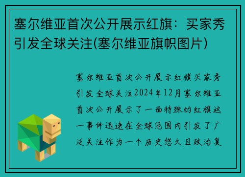 塞尔维亚首次公开展示红旗：买家秀引发全球关注(塞尔维亚旗帜图片)