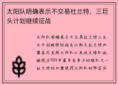 太阳队明确表示不交易杜兰特，三巨头计划继续征战