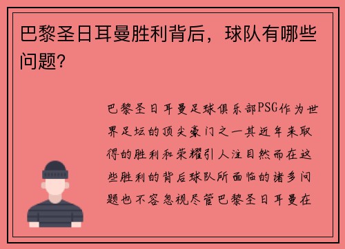 巴黎圣日耳曼胜利背后，球队有哪些问题？
